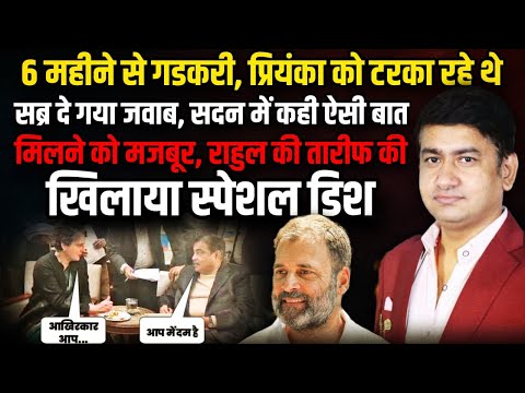 6 महीने से गडकरी, प्रियंका को टरका रहे थे | Priyanka Gandhi Meet Nitin Gadkari | The Rajneeti