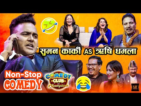 सुमन कार्की ऋषि धमला बनेपछि सबै जना हाँसेर मुर्छा नै परे | Best of Suman Karki as Rishi Dhamala