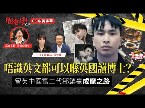 唔識英文都可以喺英國讀博士？｜留英中國富二代鄒鎮豪成魔之路｜危險人物2.0 【第九十九集】
