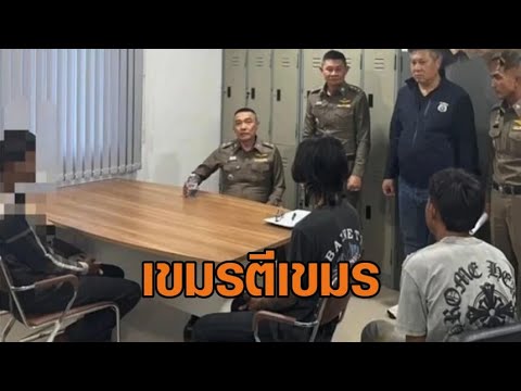 จับได้แล้ว 3 เหลืออีก 7! เร่งล่าโจ๋เขมรพกระเบิด-อาวุธก่อก่วนชลบุรี อ้างทะเลาะกันเอง ไม่เกี่ยวชายแดน