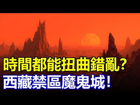 西藏魔鬼城：消失的人，反長的骨頭，天空飄來的歌聲……#神秘 #未解之謎 #西藏禁區 #超自然