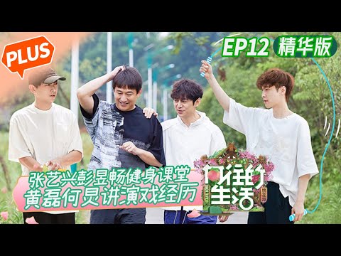[PLUS]"Back to Field S5" EP12: Lay and PengPeng's brothers fitness class!
