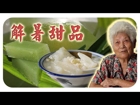 古早味的解暑甜品,燕菜糕和冬瓜薏米水 | Refreshing Summer Desserts
