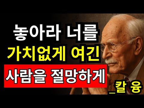 9가지 태도는 당신을 잃은 사람이 뼈저리게 후회하게 만듭니다 - 칼 융
