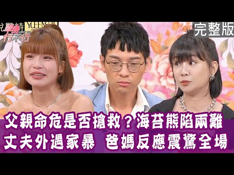 【完整版】心理師念到台大、博士 還被嫌到一無是處？丈夫外遇、家暴 爸媽卻不准她離婚？選上啦啦隊 家人是第一個酸民？20241022（海苔熊、林咚咚、徐語萱、曾陽晴）【悅恩詩-頂級保養系列】