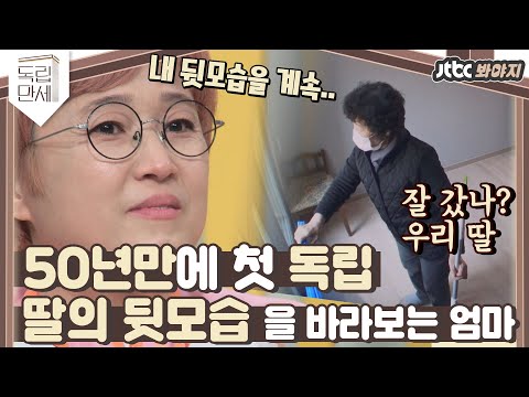 ♨핫클립♨ 🚨비상 비상🚨 첫 독립하는 자식의 등을 바라보는 송은이 엄마..｜독립만세｜JTBC 210222 방송
