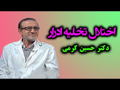 اختلالات تخلیه ادرار | دکتر حسین کرمی |فوق تخصص آندویورولوژی و متخصص اورولوژی و دستگاه ادراری تناسلی