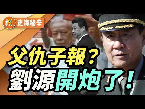 紅二代造反！劉源逼宮習近平？從劉少奇到今天 父仇子報50年後重演！｜史海秘辛｜希望視界