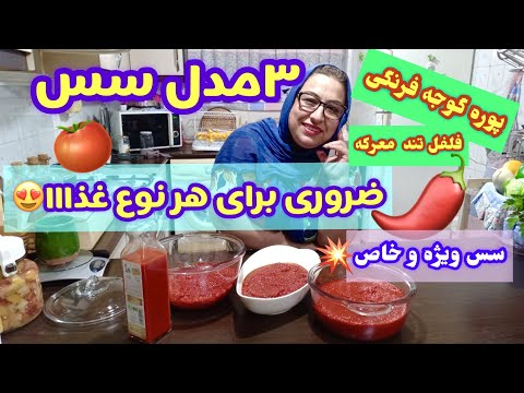 سه مدل سس فوق العاده برای خوشمزه تر شدن غذا ها ، آموزش آشپزی ایرانی