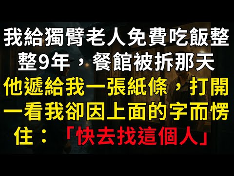 我給獨臂老人免費吃飯整整9年，餐館被拆那天，他遞給我一張紙條，打開一看我卻因上面的字而愣住：「快去找這個人」