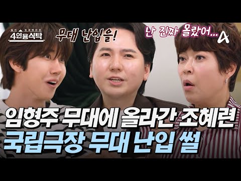 [#4인용식탁] 😎경호원도 제치고 임형주 무대에 올라간 조혜련?! 🗯️돌발 출연이 불러온 참사 | 4인용 식탁 108회