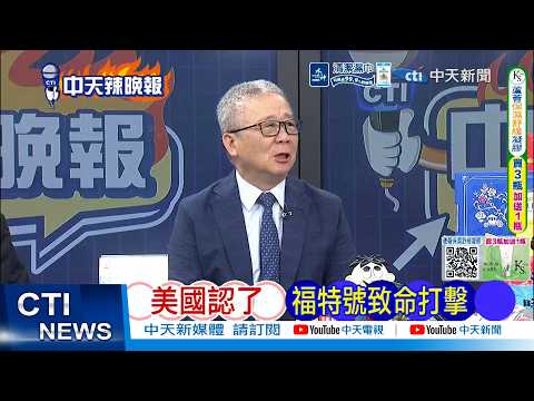 【每日必看】美國認了 福特號致命打擊｜伊朗報復 美炸橋慘了｜20260404｜辣晚報