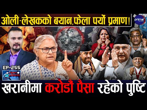 ओली,देउवा,प्रचण्ड १५ वर्ष जेलमा जाकिने,  खरानी पैसा भएको पुष्टि,नेताको सम्पत्ति खोज्दै सुशीला सरकार