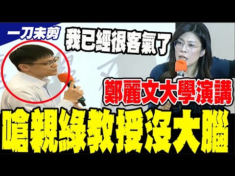【CC字幕】大學演講遭親綠學者嗆聲 鄭麗文反擊全場爆掌聲