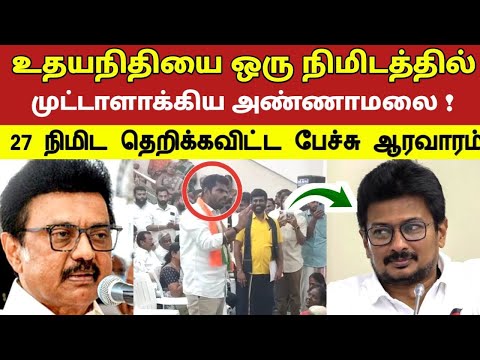 உதயநிதியை ஒரு நிமிடத்தில் முட்டாளாக்கிய அண்ணாமலை ! 27 நிமிட தெறிக்கவிட்ட பேச்சு மக்கள் ஆரவாரம் 