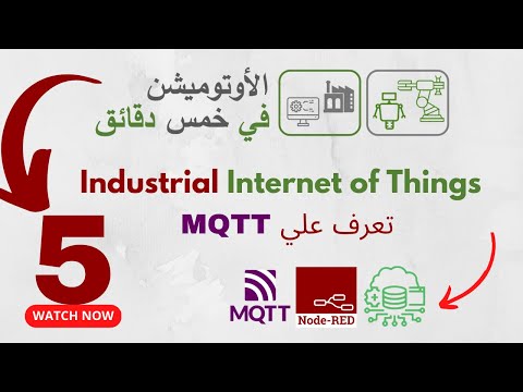 دليل تعلّم البروتوكول لتحسين عمليات الإنترنت الصناعي MQTT