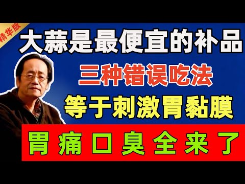 倪海厦：大蒜是最便宜的补品，但3种错误吃法，等于刺激胃黏膜，胃痛口臭全来了#倪海廈 #倪師 #中醫 #中醫調理#中醫食療 #中醫養生