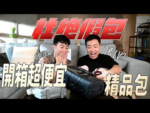 我們是冤大頭嗎？開箱網路上超便宜的精品包！｜什麼意思｜ft. PopChill拍拍圈｜什麼意思｜