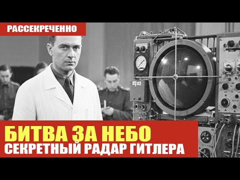 Охота за радаром: как СССР получил секретное оружие Люфтваффе