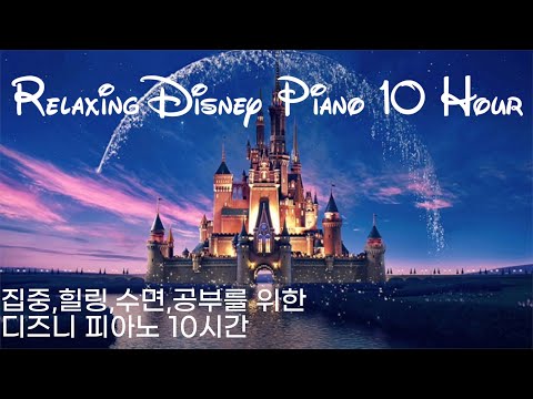 Relaxing Disney ost Piano collection 10Hour (No middle ad)