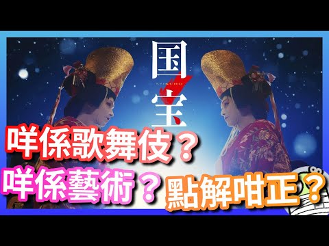 《國寶》甚麼是歌舞伎？入面啲劇目講乜鬼？點解我會咁鐘意？｜粵語｜廣東話｜影評｜阿影