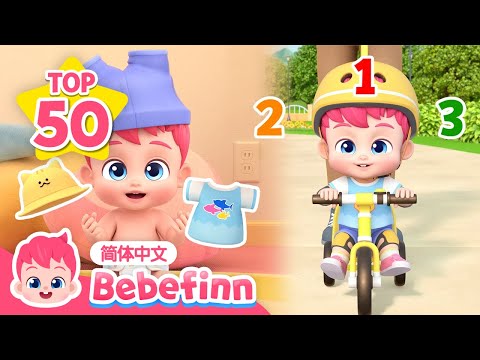 [💗TOP50] 去骑自行车 + 我们一起穿衣服 + 数一数歌 + 更多｜贝贝彬｜TOP儿歌｜好习惯教育｜经典儿歌｜人气儿歌｜早教｜亲宝｜童谣｜Bebefinn 中文