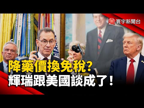 輝瑞藥價打折！爽換美國3年免關稅｜#寰宇新聞 @globalnewstw