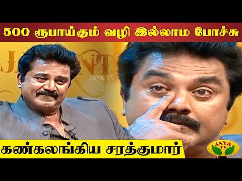 பழசை மறக்காத சரத்குமார் ! | Actor Sarathkumar | Suhasini | Autograph | Jaya TV Rewind