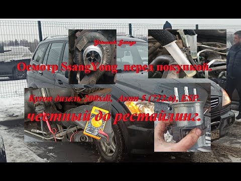 Inspection of SsangYong before purchase. Kyron diesel 200xdi, automatic transmission 5 (722.6), E...