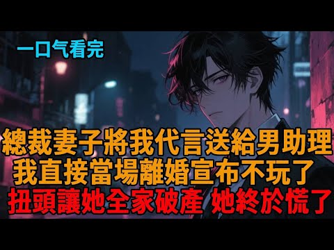 總裁妻子偏愛男助理,將我已訂好的咖啡代言送給他,我淡定離婚當場不玩了,轉身讓她全家破產,她悔瘋了...#爽文 #逆襲 #小說推薦 #一口氣看完