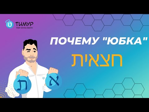 Why is "Skirt" in Hebrew חצאית