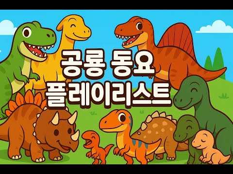 차에서 들으면 좋은 신나는 공룡동요 플레이리스트 #공룡동요 #공룡노래 #감성동요