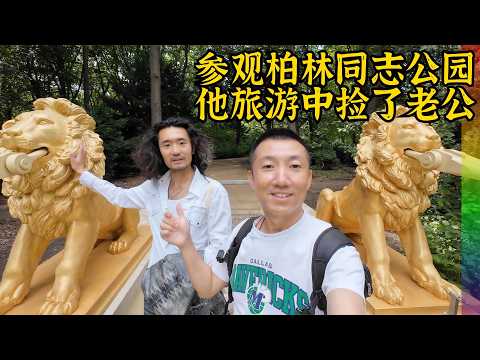 95后小伙旅游途中捡了个德国老公,带我去德国的牡丹园,他的观念是颠覆性的【北同】