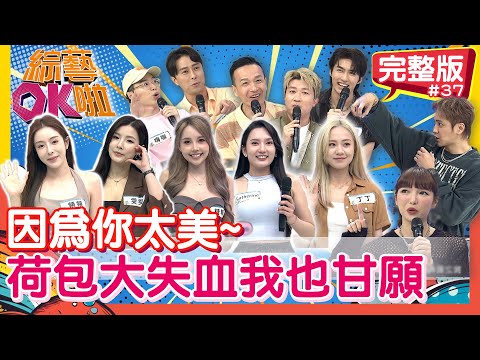 有這樣的「店花」我還不買爆！荷包失血就是因為你太美｜頻頻 雯雯 糖糖 Catherine 丁丁 開朗 薛恩 嗨咖 張立東 小鐘｜2025.12.03｜【綜藝OK啦 完整版】