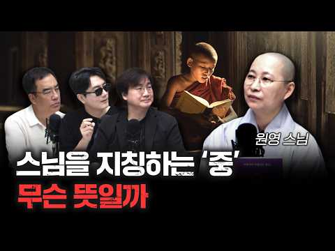 스님들이 하지 말아야 할 것들은 붓다가 금지한 걸까? f.청룡암 원영스님 [더 릴리전]