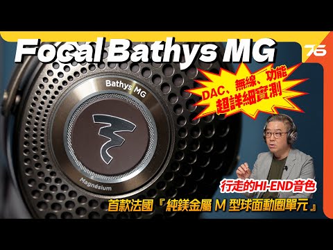 法式震撼！Focal Bathys MG 🎧 首款法國純鎂M型單元無線耳機！成就Hi-End 音質？最強USB-DAC音色？藍牙5.2、aptX、aptX Adaptive【CC字幕｜耳機評測】🔥