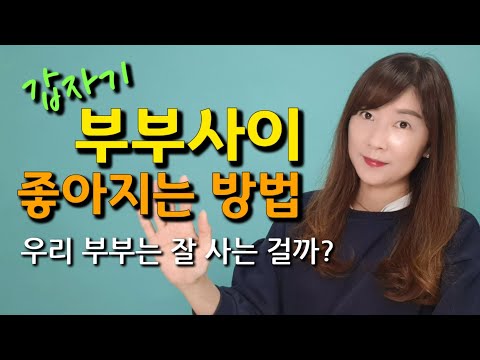 부부관계 좋아지는 대화법. 부부 의사소통. 행복하게 사는 법.