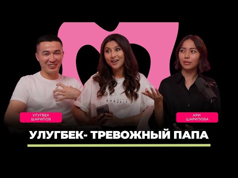 Улугбек и Арай Шариповы: свадьба через две недели, сәлем салу, мысли о разводе, воспитание детей.