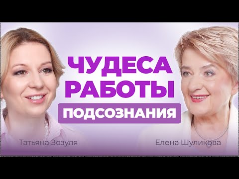 Как силой МЫСЛИ изменить реальность | #психолог Елена Шуликова