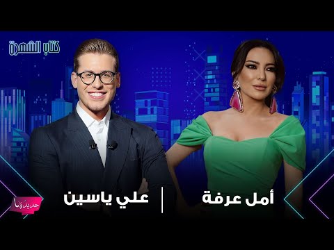 امل عرفة تؤكد "كل الرجال تخون" وتقلد شخصية عابد فهد .. وتختار منزل سلاف فواخرجي بدلا من شكران مرتجى