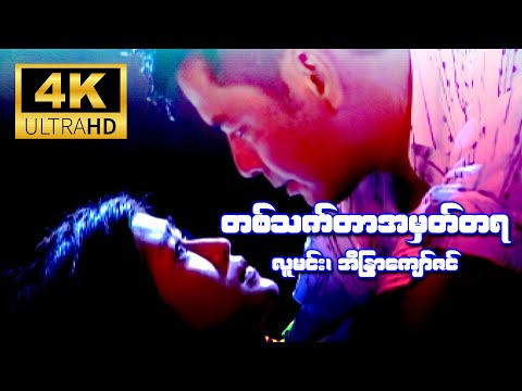 တစ်သက်တာအမှတ်တရ (လူမင်း၊ အိန္ဒြာကျော်ဇင်) [4K Ultra HD]