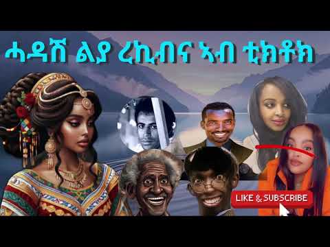 ዕላል ደቂ ሓምቢር  ሓሩ ቆራጠ ሶሲ ሓዳሽ ልያ#eritreancomedy #eritrea #hakotemedia #habesha #eritreantiktok2024