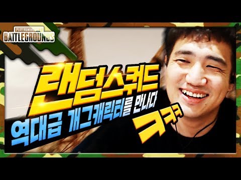 랜쿼드에서 40대 말투를 가진 마음 여린 형님을 만났습니다.. 【랜쿼드 36살 형님과 #1】 [배틀그라운드]
