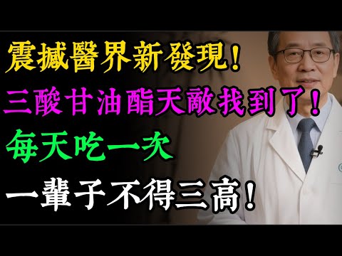 震撼醫界新發現！「三酸甘油酯」的天然天敵找到了！每天吃「這個」，竟能狂降40%，血管變乾淨！#三酸甘油酯 #降血脂 #高血脂 #心血管健康 #抗性澱fen #健康飲食 #三高 #預防中風#健康之眼