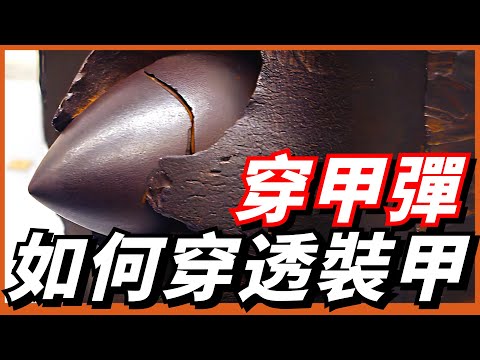 穿甲彈如何穿透裝甲？尾翼穩定彈已成大哥大！破甲彈和碎甲彈與其有何不同！