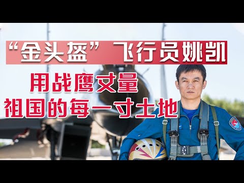 东海驱逐敌机、南海巡航、飞过天安门…… 这名“金头盔”实力圈粉 | 开讲啦 The Voice