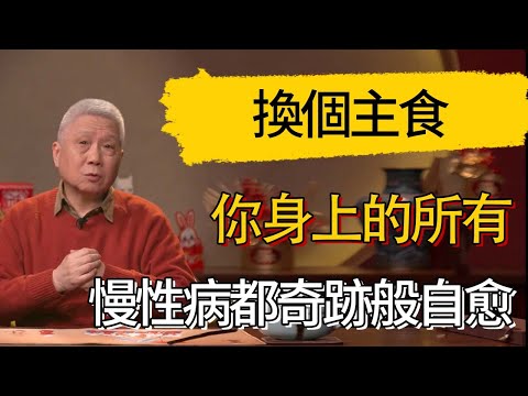看換個主食，你身上的所有慢性病都奇跡般自愈！#觀復嘟嘟 #馬未都 #圆桌派 #观复嘟嘟