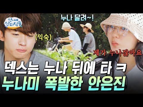 [#언니네산지직송] 원래 누나가 자전거 앞에 타는 거야🤣 동생 덱스 뒤에 태우는 누나미 폭발 안은진🚲