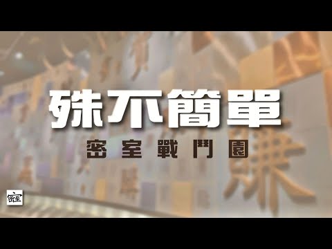 20251218 殊不簡單之 【開始倒數】