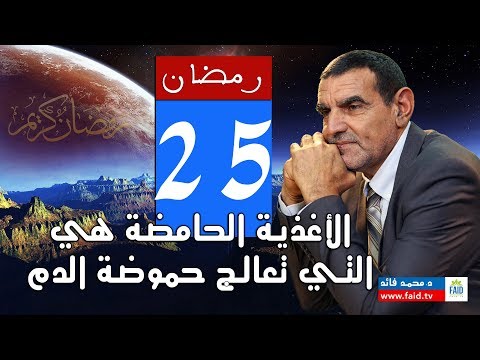 على العكس تماما فالأغذية الحامضة هي التي تعالج حموضة الدم | الدكتور محمد فائد
